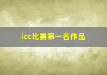 icc比赛第一名作品