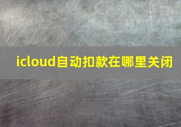 icloud自动扣款在哪里关闭