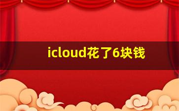 icloud花了6块钱