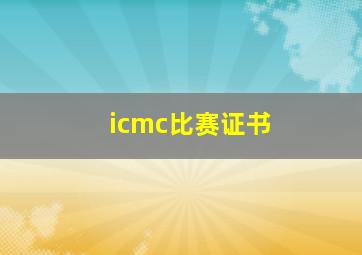 icmc比赛证书