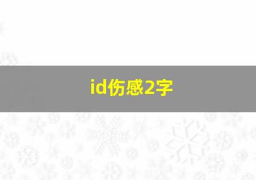 id伤感2字