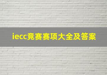 iecc竞赛赛项大全及答案