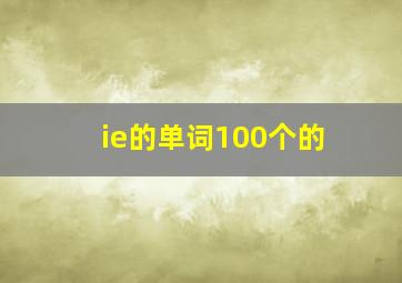 ie的单词100个的