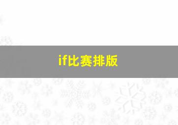 if比赛排版