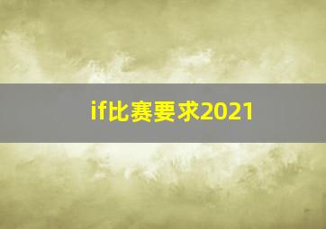 if比赛要求2021