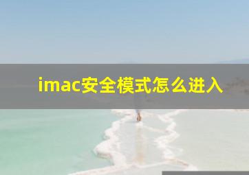 imac安全模式怎么进入