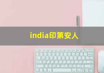 india印第安人