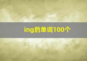 ing的单词100个