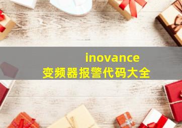 inovance变频器报警代码大全