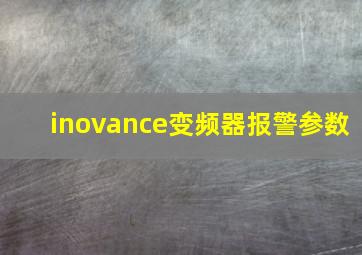 inovance变频器报警参数