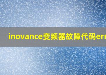 inovance变频器故障代码err04