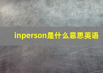 inperson是什么意思英语