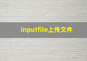 inputfile上传文件