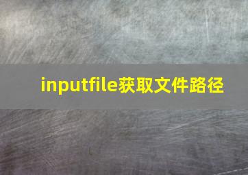 inputfile获取文件路径