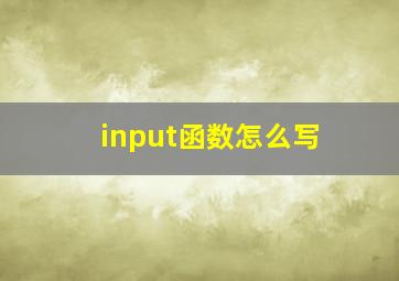 input函数怎么写