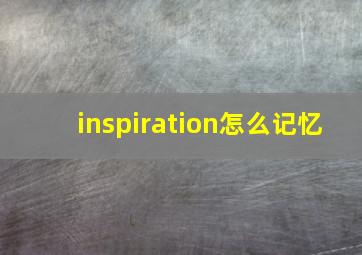 inspiration怎么记忆