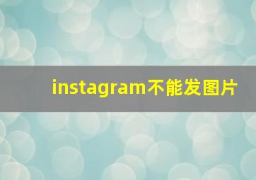 instagram不能发图片