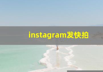 instagram发快拍