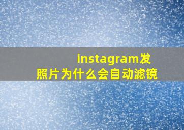 instagram发照片为什么会自动滤镜