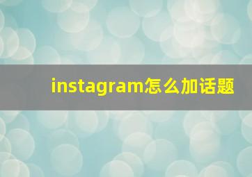 instagram怎么加话题