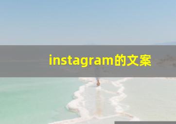 instagram的文案