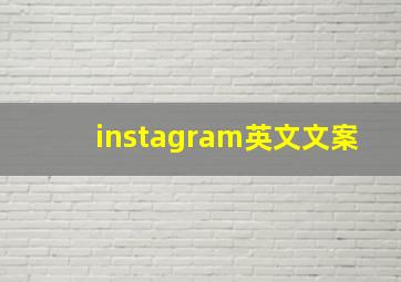 instagram英文文案