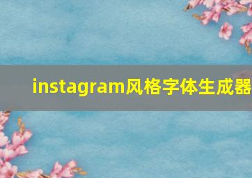 instagram风格字体生成器