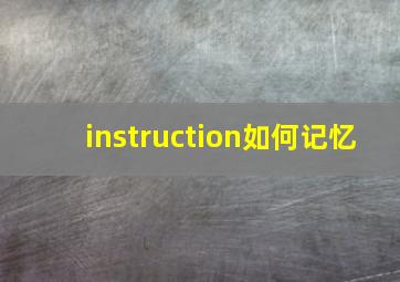 instruction如何记忆