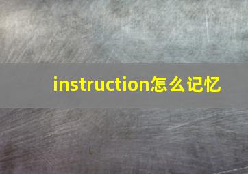 instruction怎么记忆