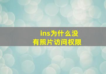 ins为什么没有照片访问权限