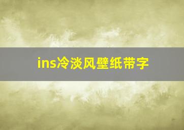 ins冷淡风壁纸带字