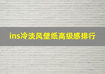 ins冷淡风壁纸高级感排行