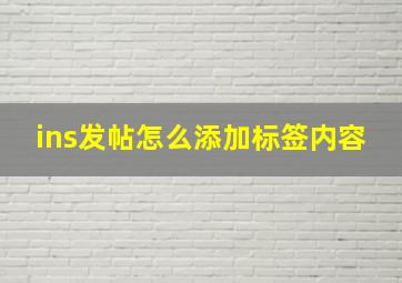 ins发帖怎么添加标签内容