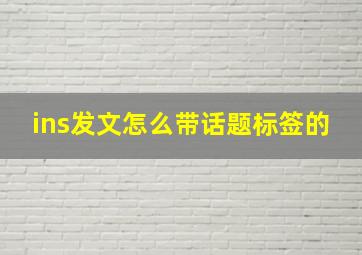 ins发文怎么带话题标签的