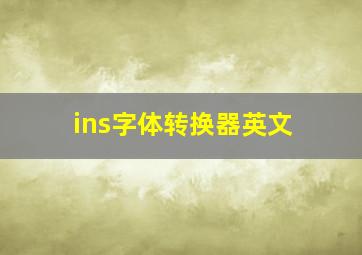 ins字体转换器英文