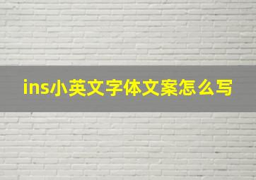 ins小英文字体文案怎么写