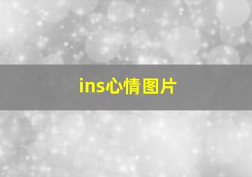 ins心情图片