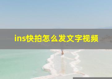 ins快拍怎么发文字视频