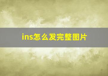 ins怎么发完整图片