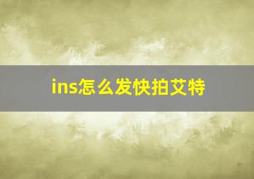 ins怎么发快拍艾特