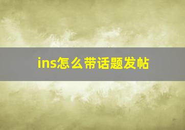 ins怎么带话题发帖