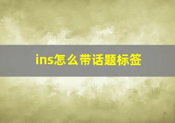 ins怎么带话题标签