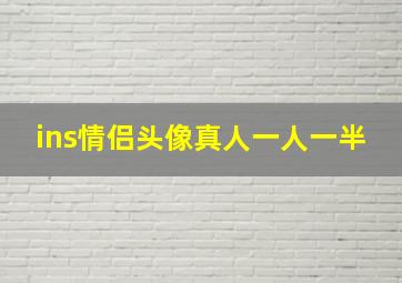 ins情侣头像真人一人一半