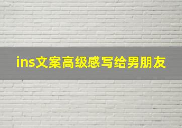 ins文案高级感写给男朋友