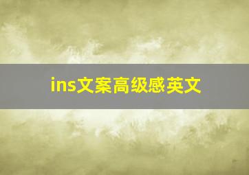 ins文案高级感英文