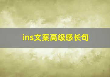 ins文案高级感长句