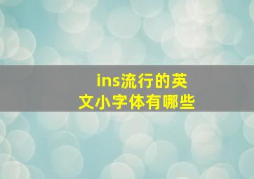 ins流行的英文小字体有哪些