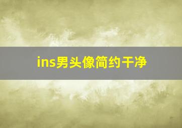 ins男头像简约干净