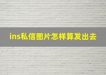 ins私信图片怎样算发出去