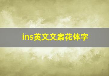 ins英文文案花体字